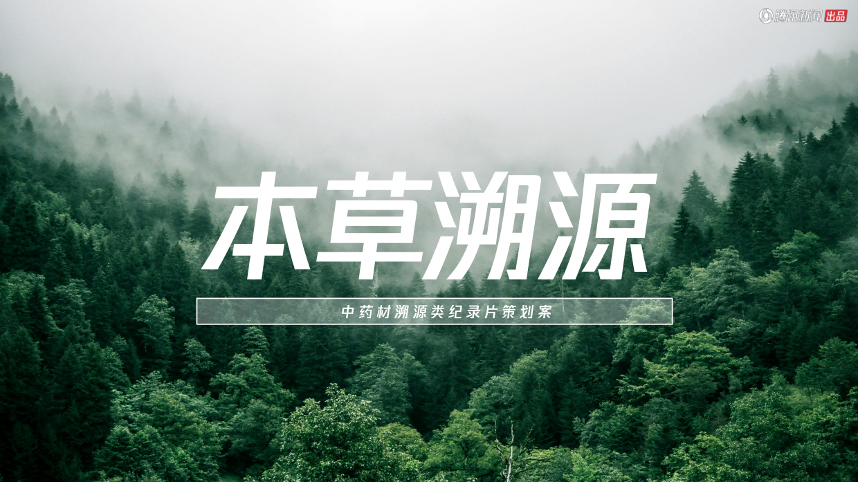 2025中药材溯源类纪录片《本草溯源》策划方案.pdf