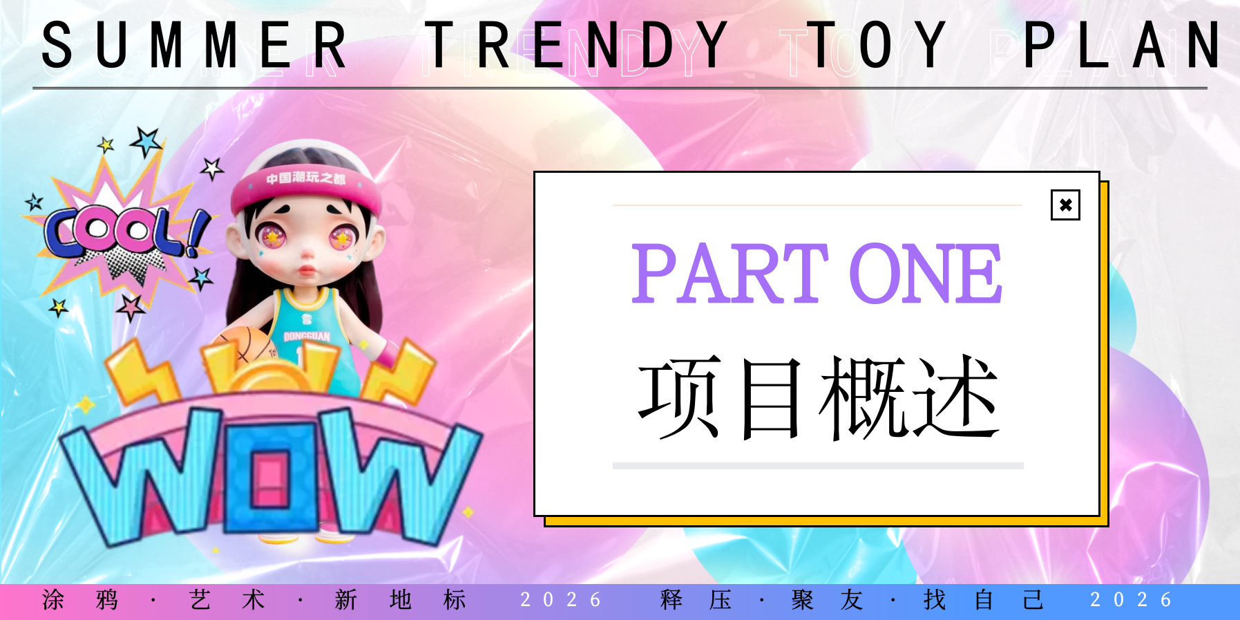 2026夏日创日潮玩涂鸦艺术市集活动方案.pptx_第3页