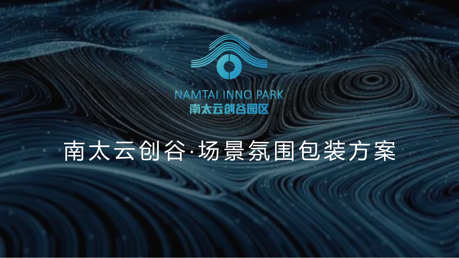 南太云创谷场景氛围包装方案.pptx
