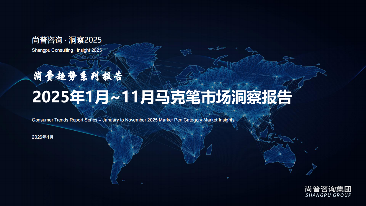 2025 年 1-11 月马克笔消费市场洞察报告-尚普咨询.pdf