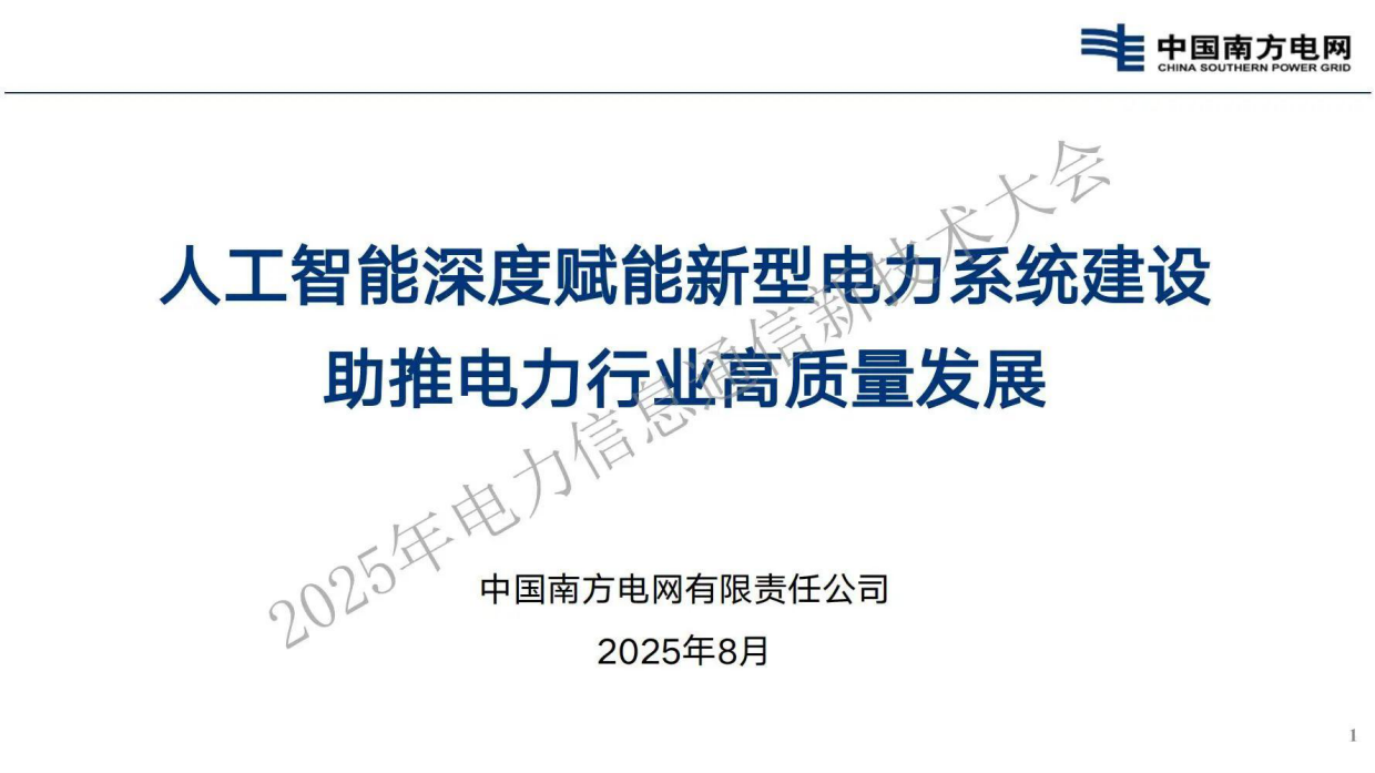 2025南方电网人工智能发展模式思考与探索-中国南方电网.pdf_第1页