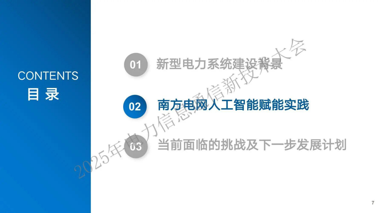 2025南方电网人工智能发展模式思考与探索-中国南方电网.pdf_第7页