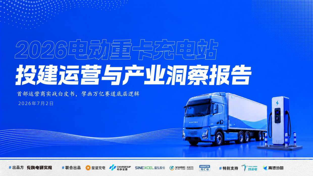 2026电动重卡充电站投建运营与产业洞察报告-充换电研究院.pdf_第1页