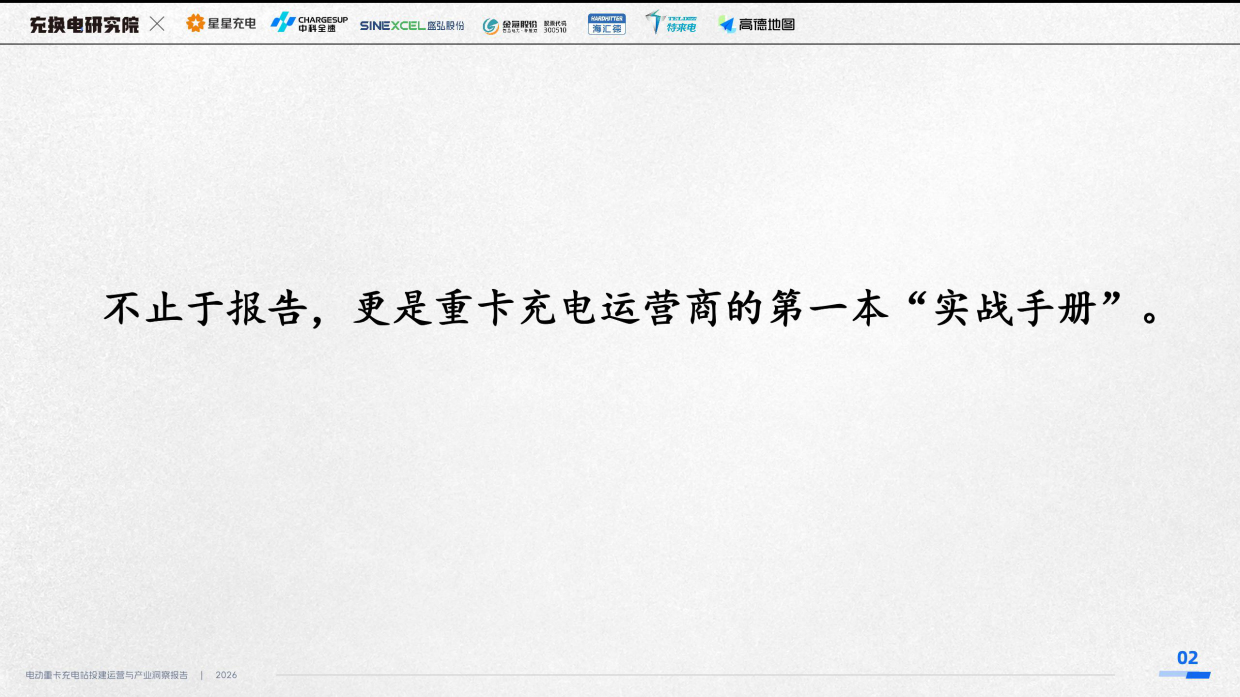 2026电动重卡充电站投建运营与产业洞察报告-充换电研究院.pdf_第2页