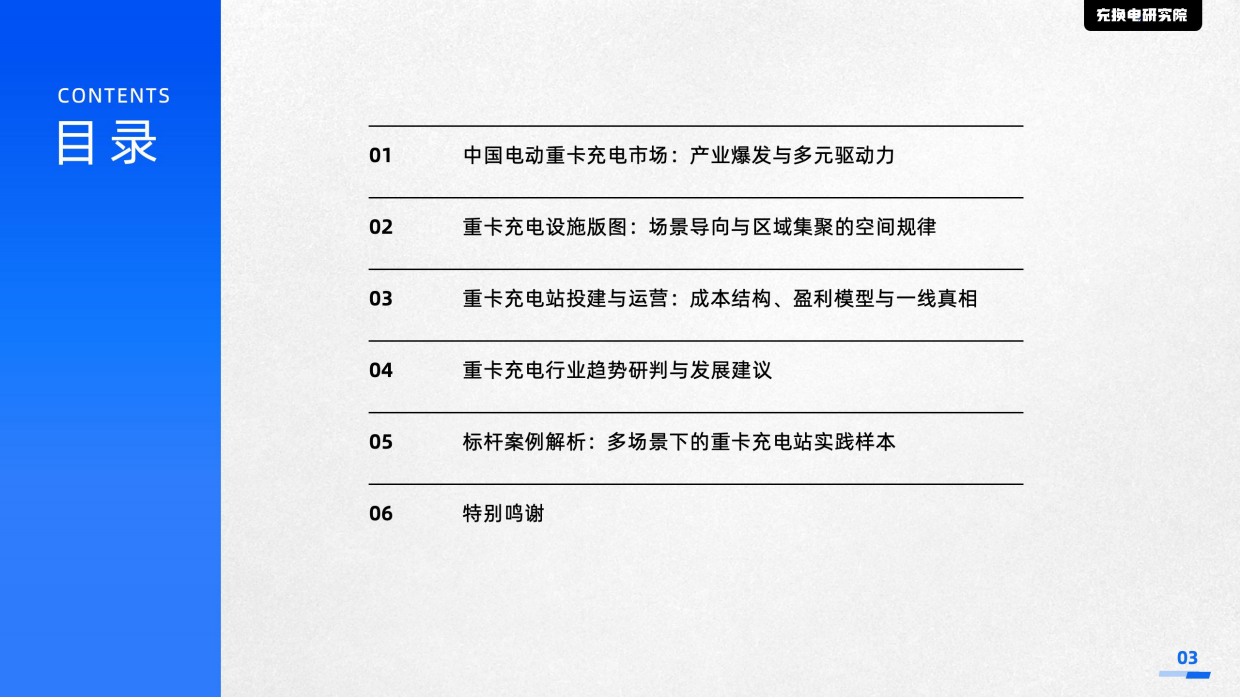 2026电动重卡充电站投建运营与产业洞察报告-充换电研究院.pdf_第3页