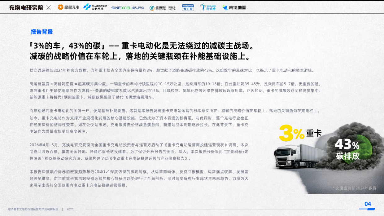 2026电动重卡充电站投建运营与产业洞察报告-充换电研究院.pdf_第4页