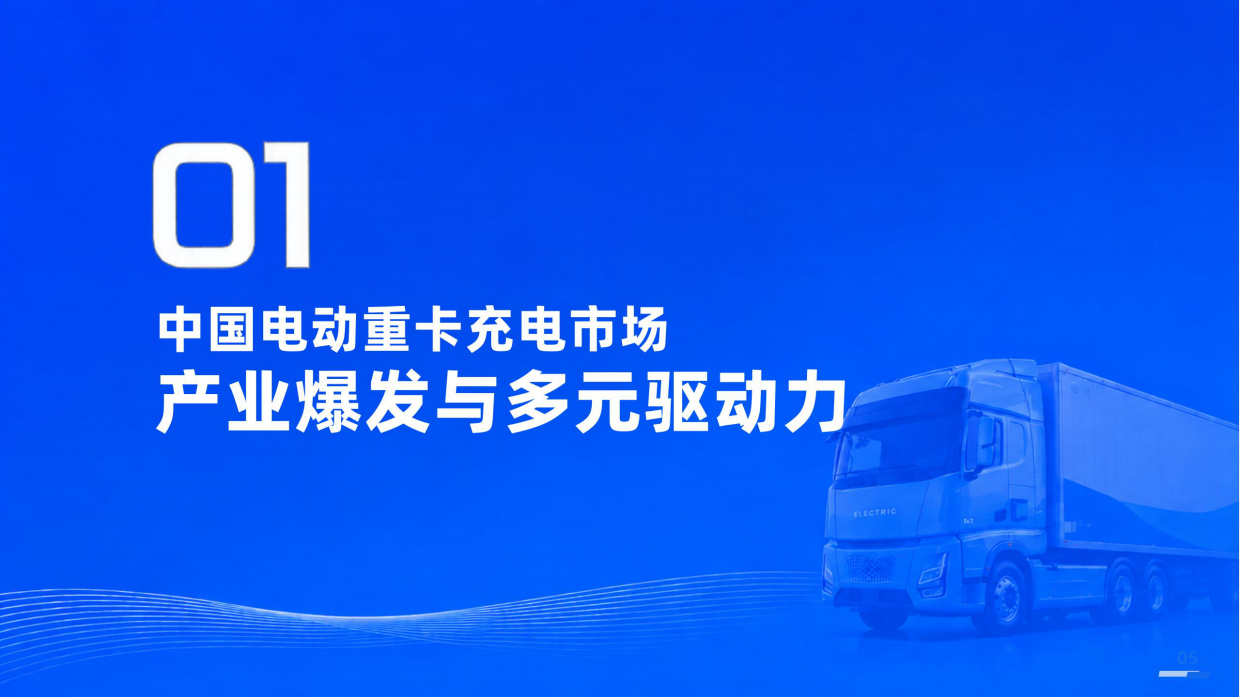 2026电动重卡充电站投建运营与产业洞察报告-充换电研究院.pdf_第5页