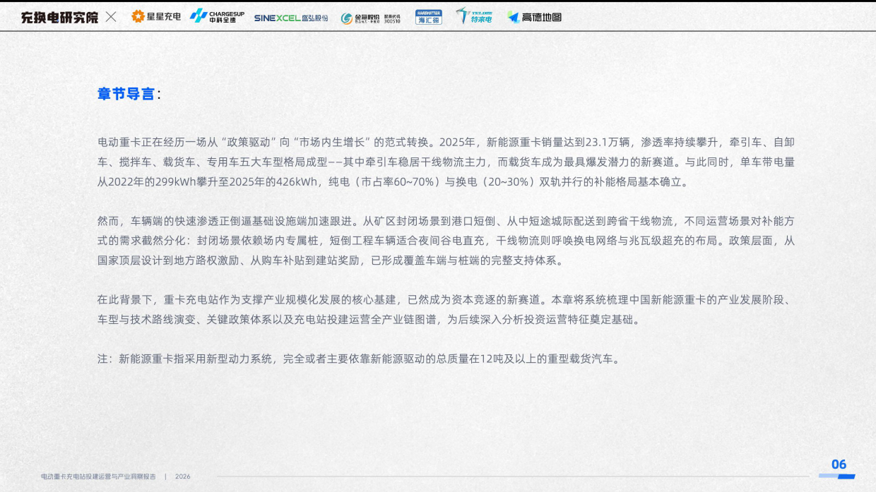 2026电动重卡充电站投建运营与产业洞察报告-充换电研究院.pdf_第6页