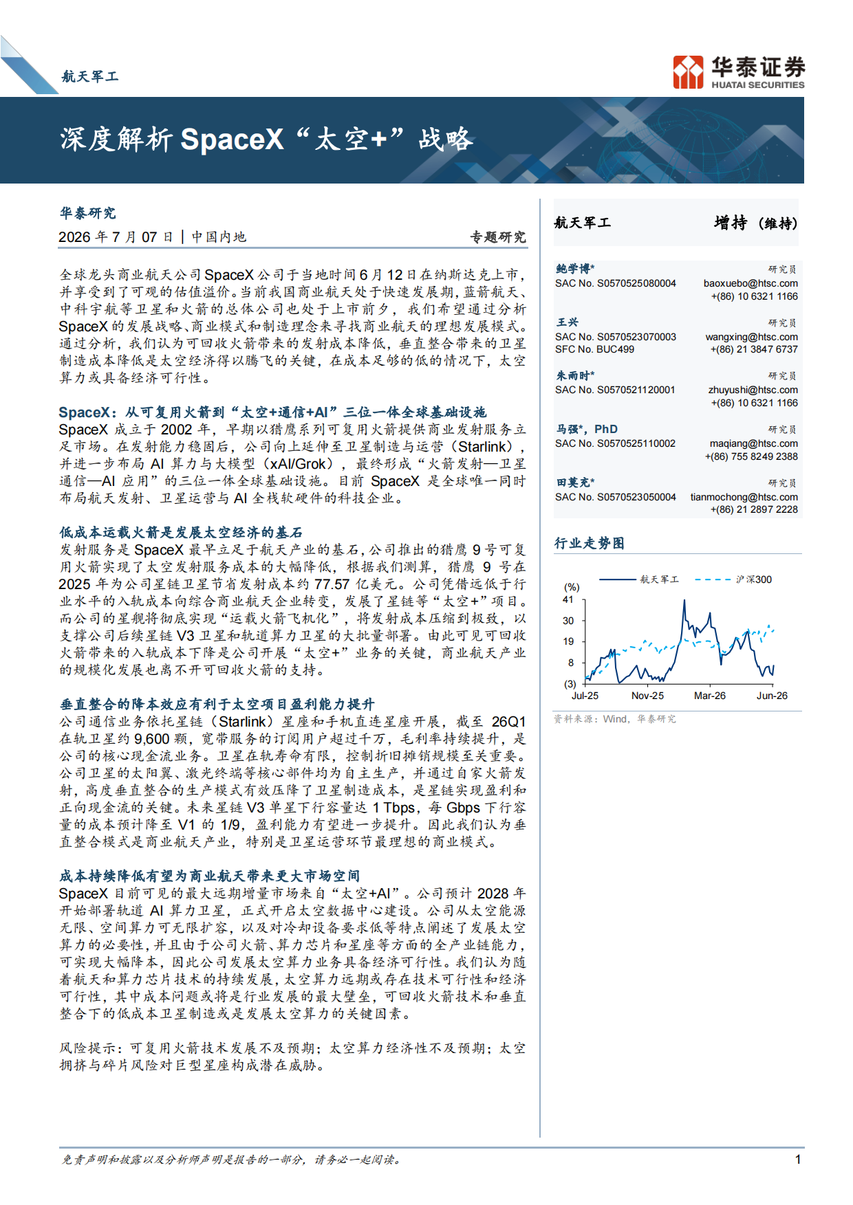 2026航天军工行业专题研究：深度解析SpaceX“太空+”战略-华泰证券.pdf_第1页