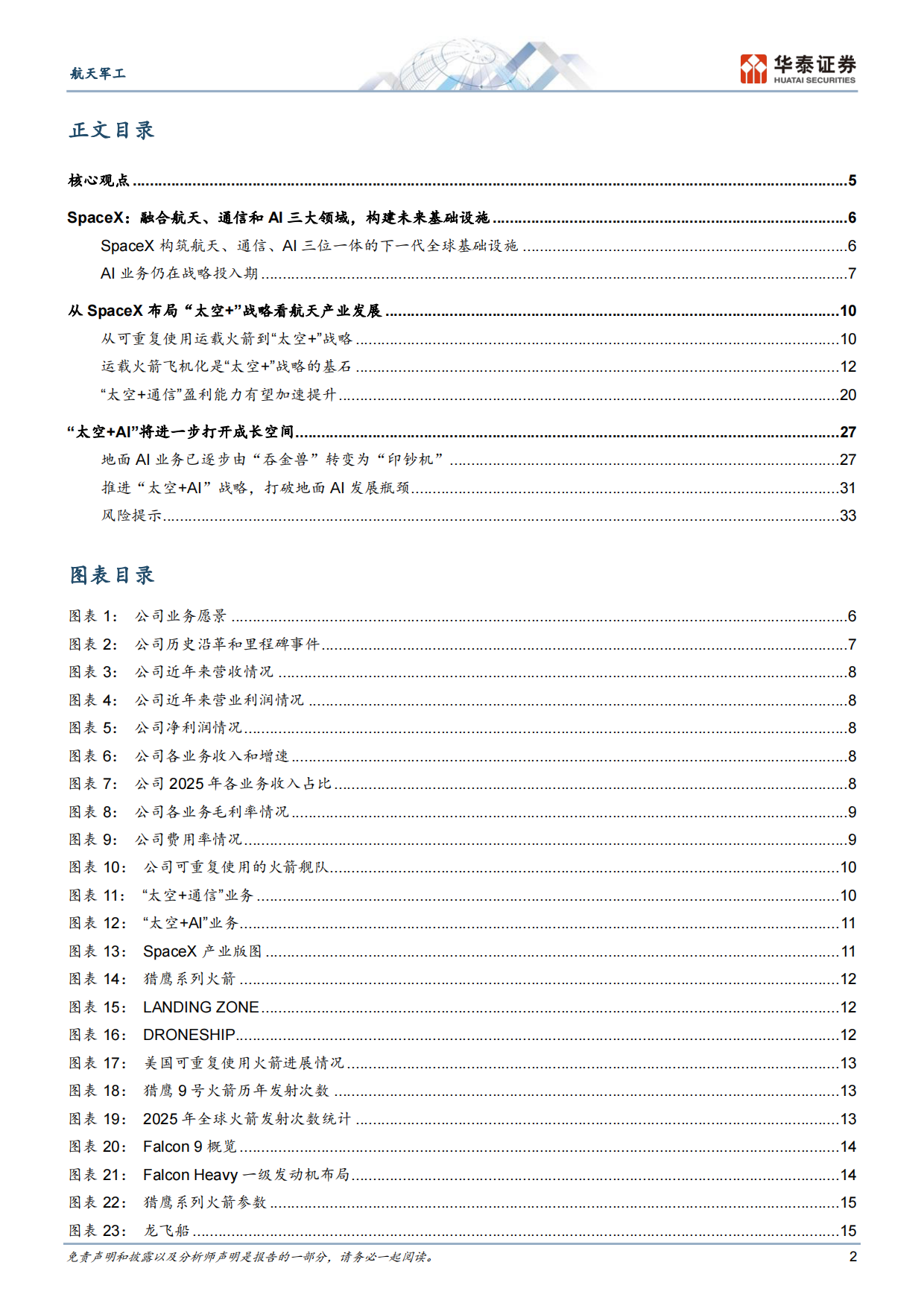 2026航天军工行业专题研究：深度解析SpaceX“太空+”战略-华泰证券.pdf_第2页