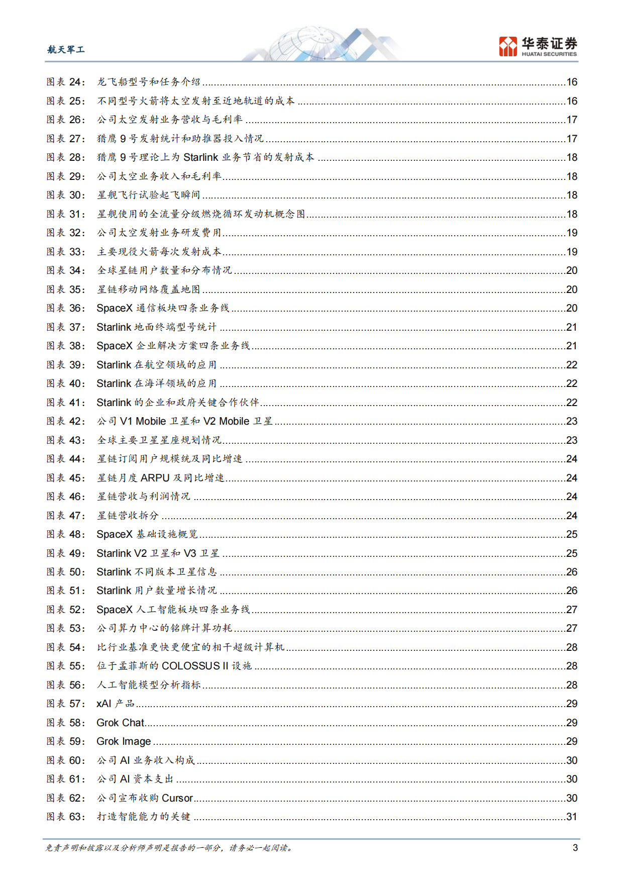 2026航天军工行业专题研究：深度解析SpaceX“太空+”战略-华泰证券.pdf_第3页