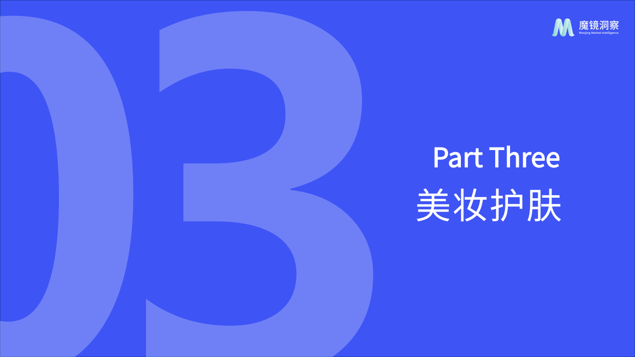 2026年美妆护肤赛道一季度复盘总结报告-魔镜洞察.pdf_第3页