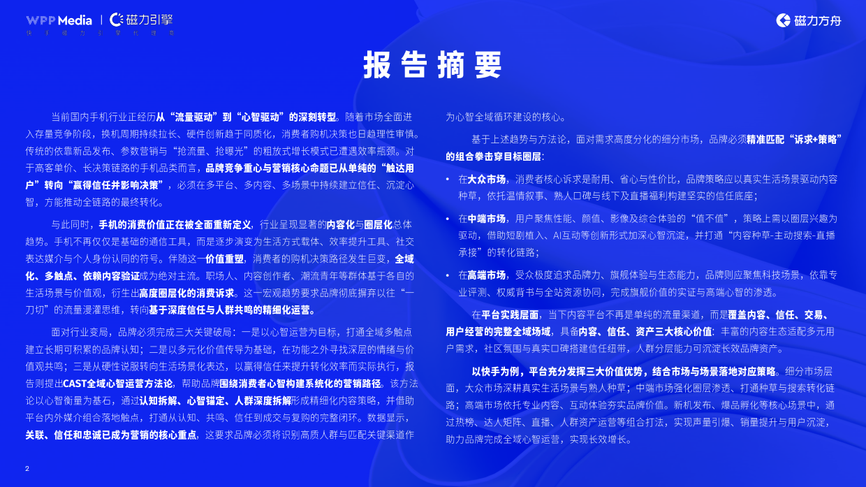 2026年手机品牌全域营销白皮书-WPPMedia&磁力引擎.pdf_第2页