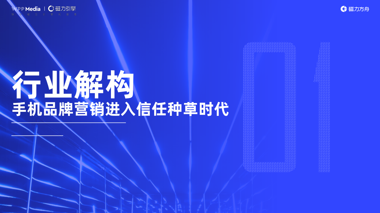 2026年手机品牌全域营销白皮书-WPPMedia&磁力引擎.pdf_第6页