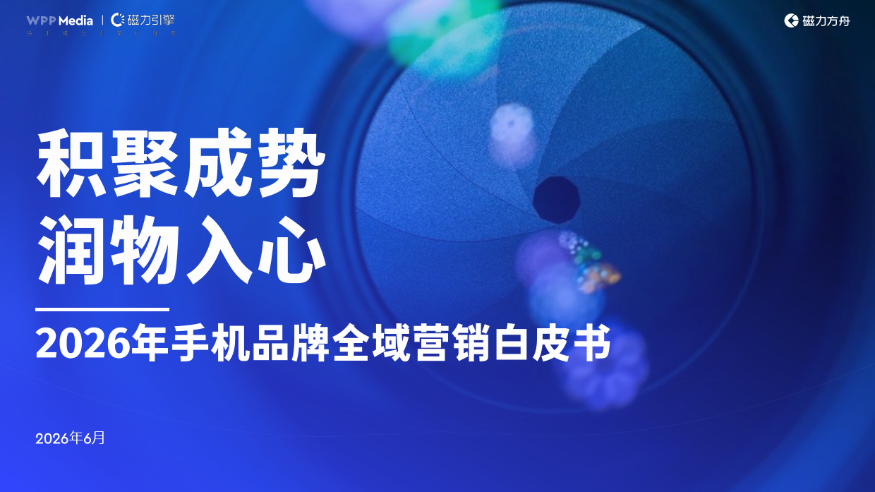 2026年手机品牌全域营销白皮书-WPPMedia&磁力引擎.pdf