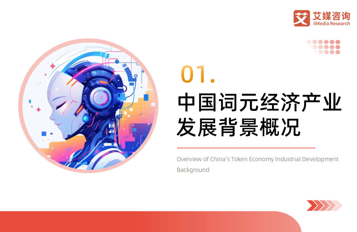 2026年中国词元经济产业链全景分析报告-艾媒咨询.pdf_第5页