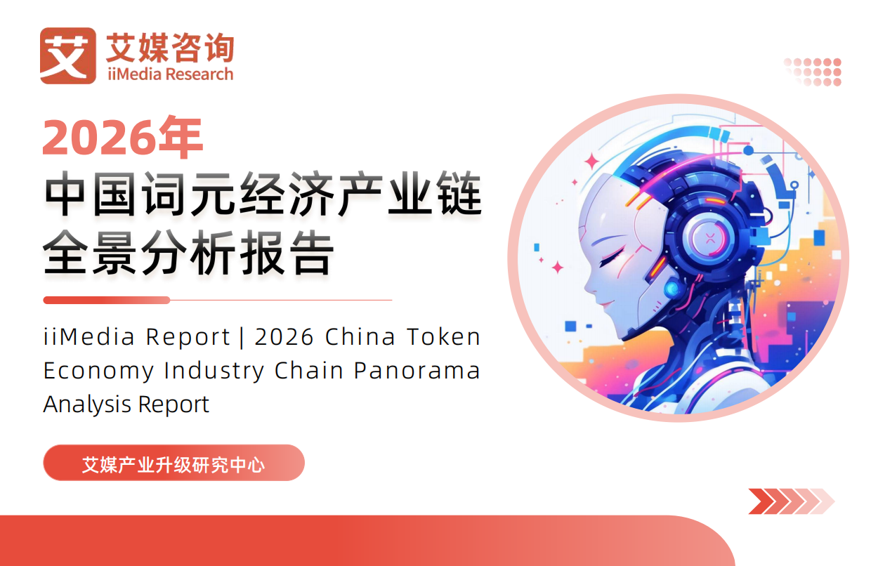 2026年中国词元经济产业链全景分析报告-艾媒咨询.pdf