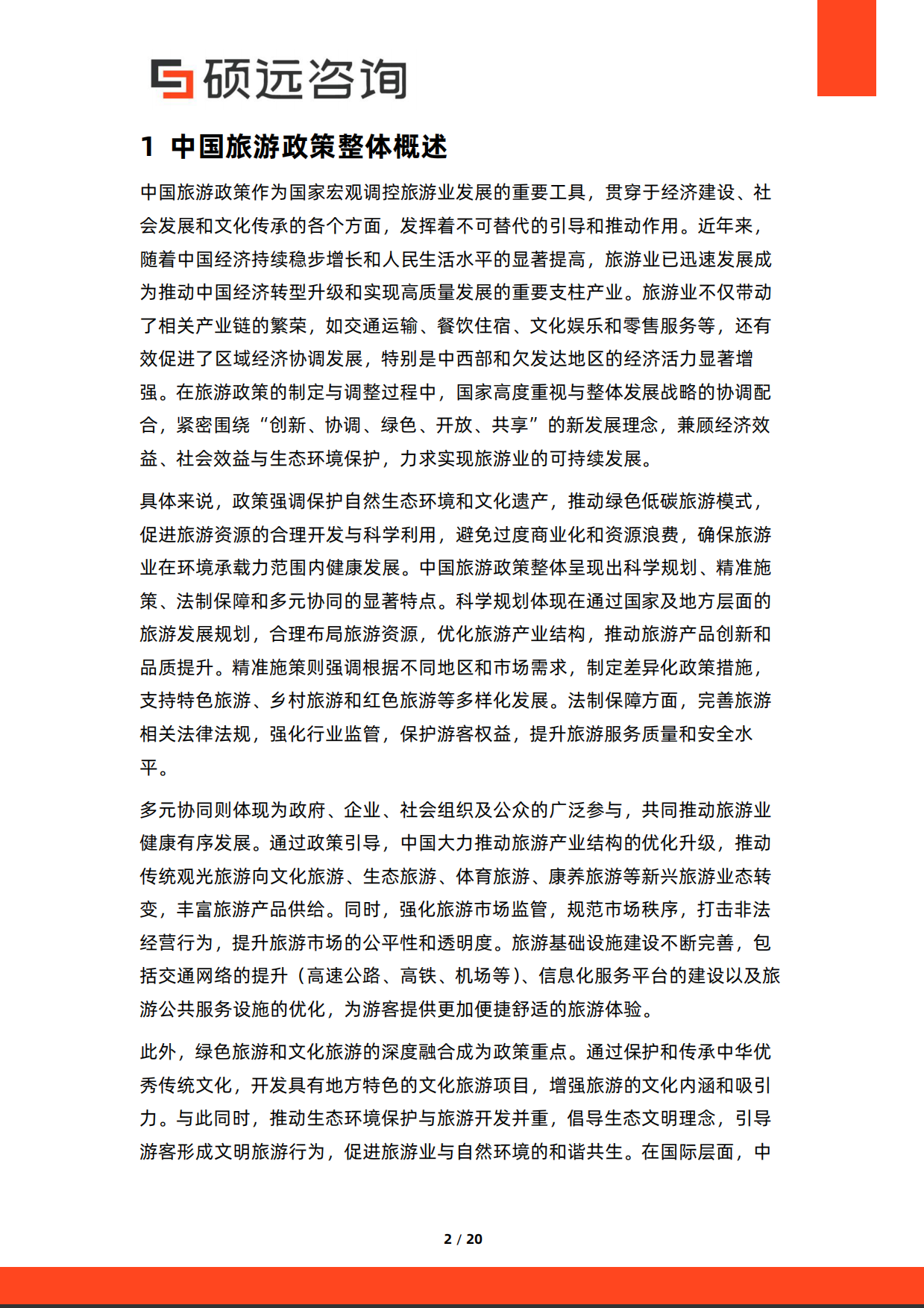 2026年中国旅游政策研究报告-硕远咨询.pdf_第2页