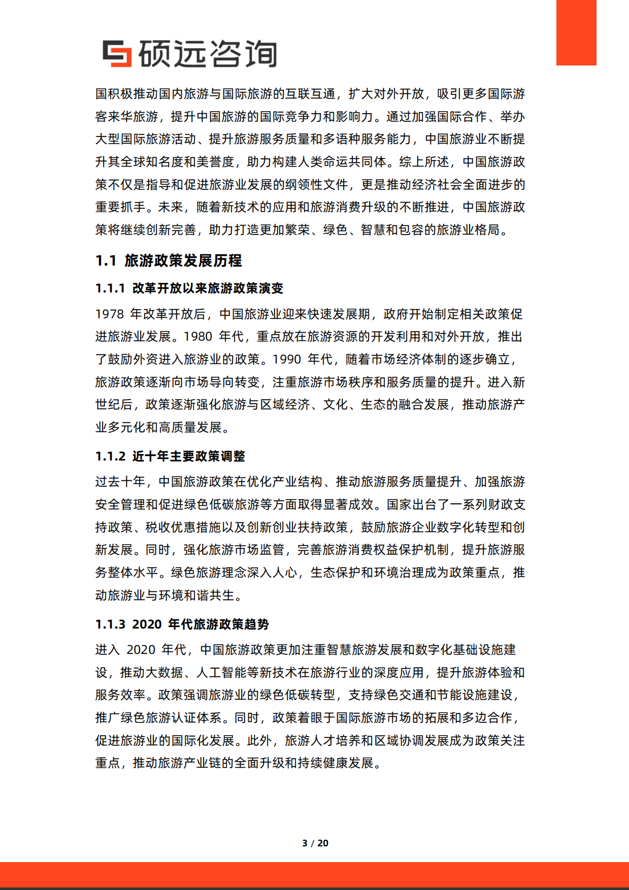 2026年中国旅游政策研究报告-硕远咨询.pdf_第3页
