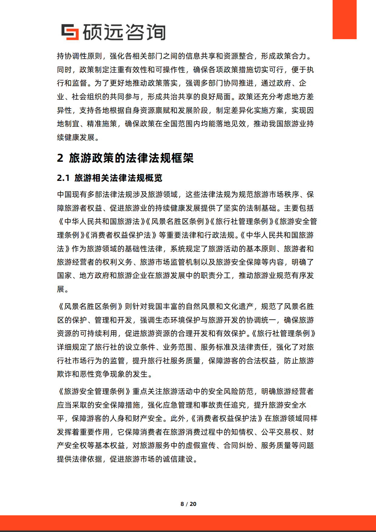 2026年中国旅游政策研究报告-硕远咨询.pdf_第8页