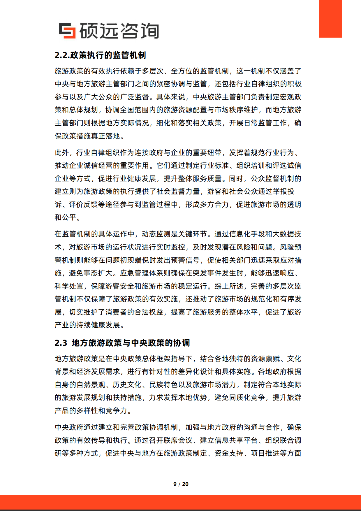 2026年中国旅游政策研究报告-硕远咨询.pdf_第9页