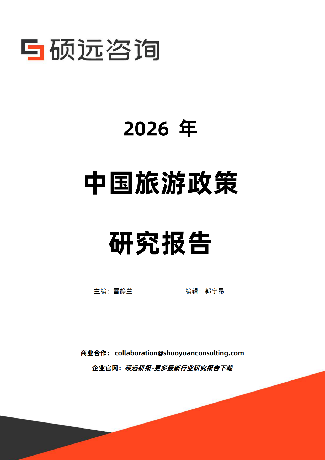2026年中国旅游政策研究报告-硕远咨询.pdf