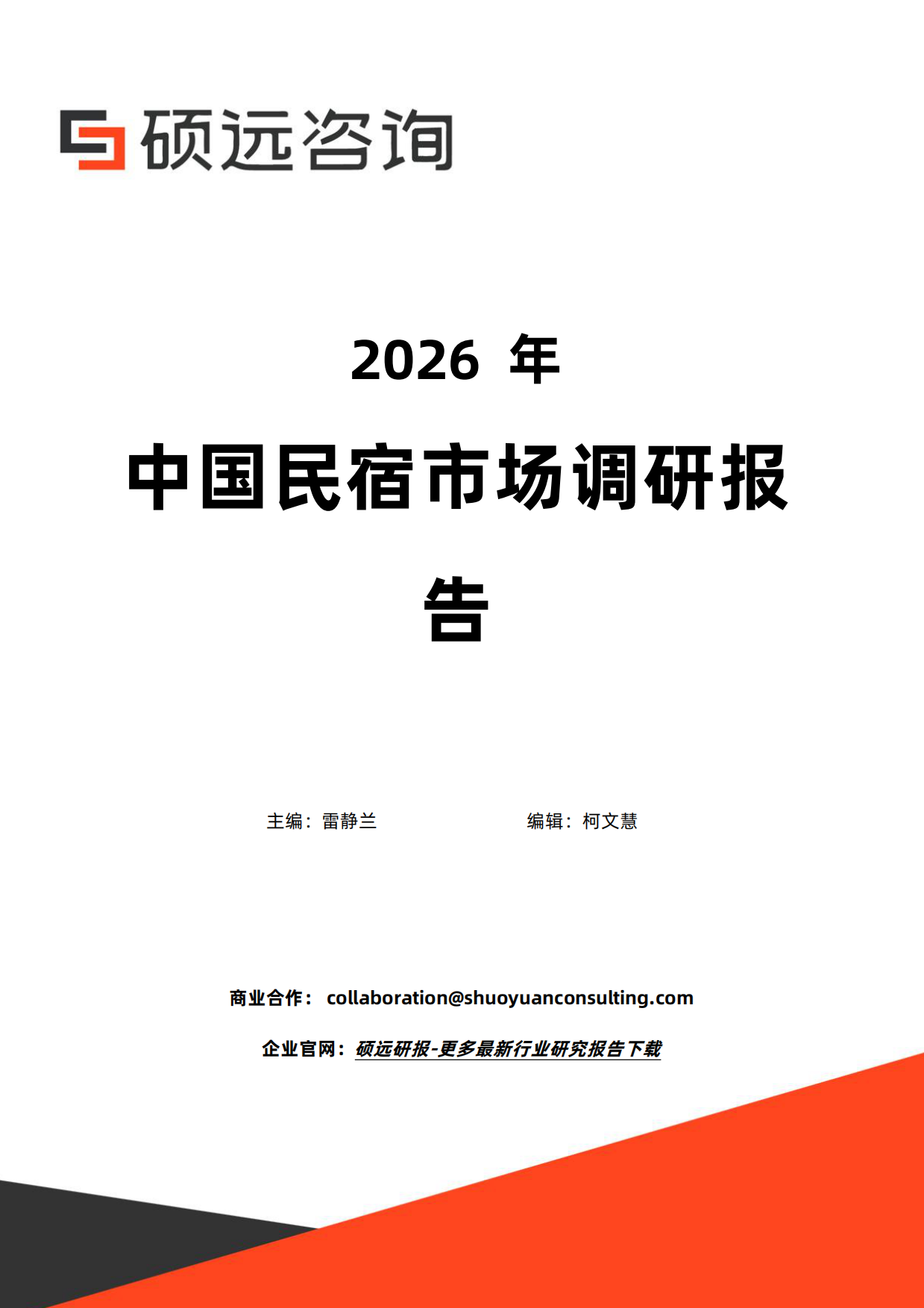2026年中国民宿市场调研报告-硕远咨询.pdf_第1页