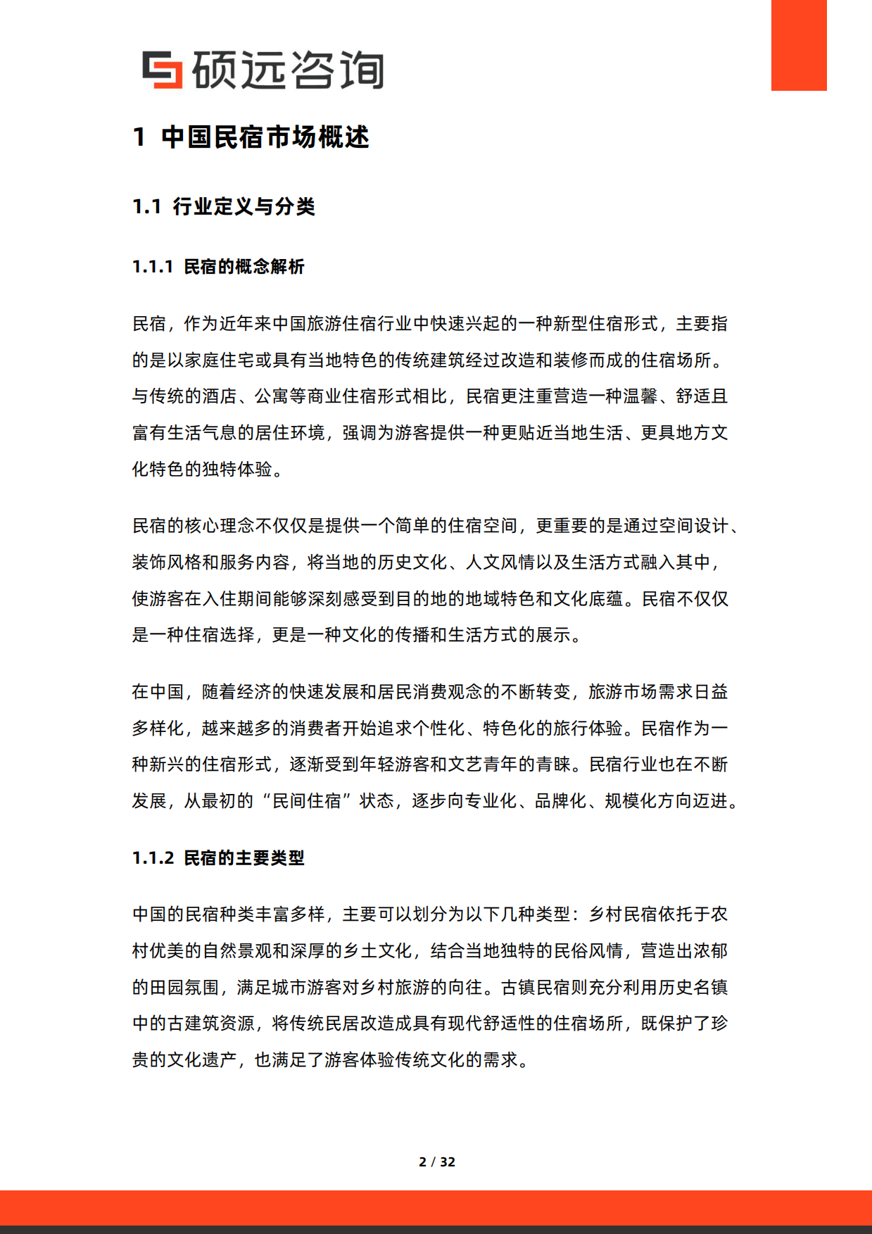 2026年中国民宿市场调研报告-硕远咨询.pdf_第2页