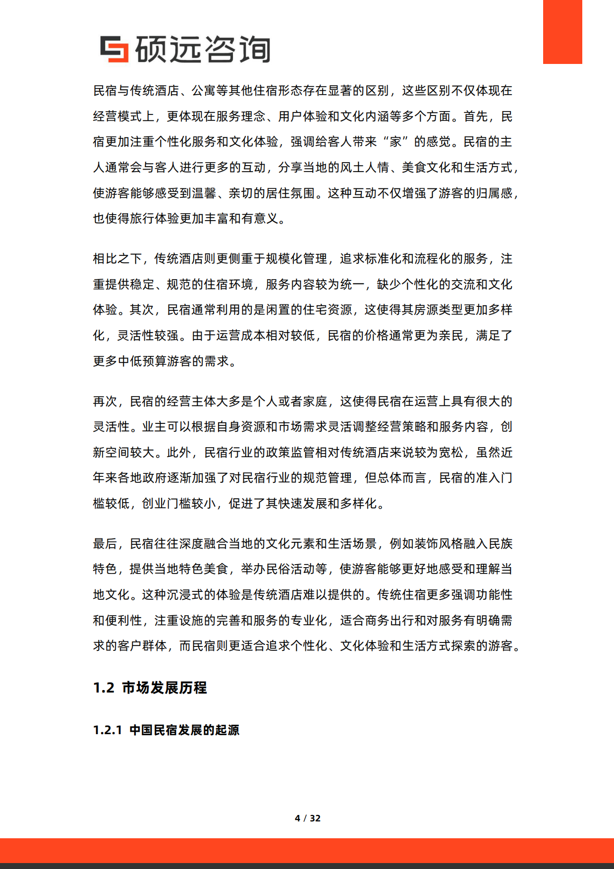 2026年中国民宿市场调研报告-硕远咨询.pdf_第4页
