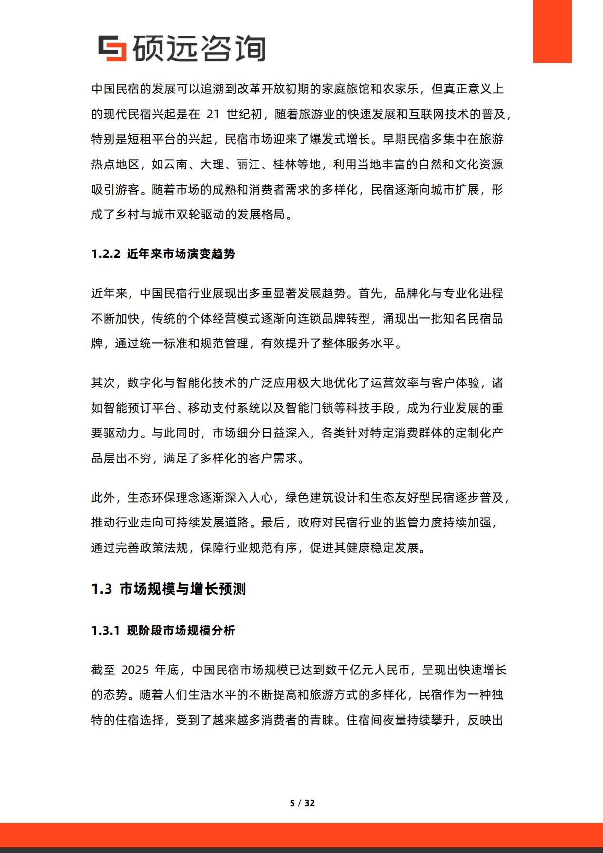 2026年中国民宿市场调研报告-硕远咨询.pdf_第5页