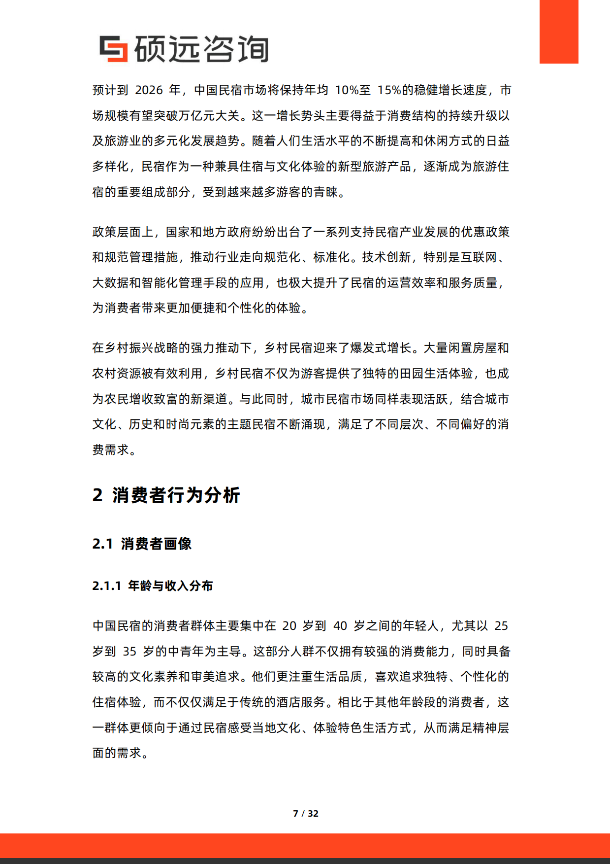2026年中国民宿市场调研报告-硕远咨询.pdf_第7页