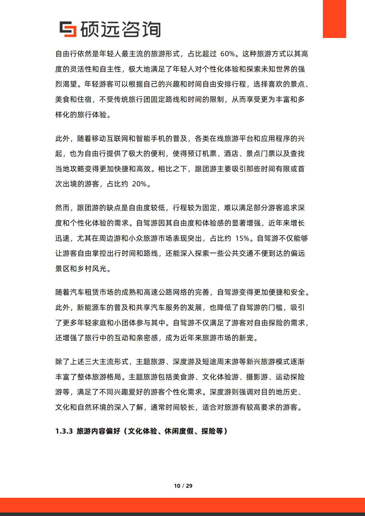 2026年中国年轻人旅游研究报告-硕远咨询.pdf_第10页