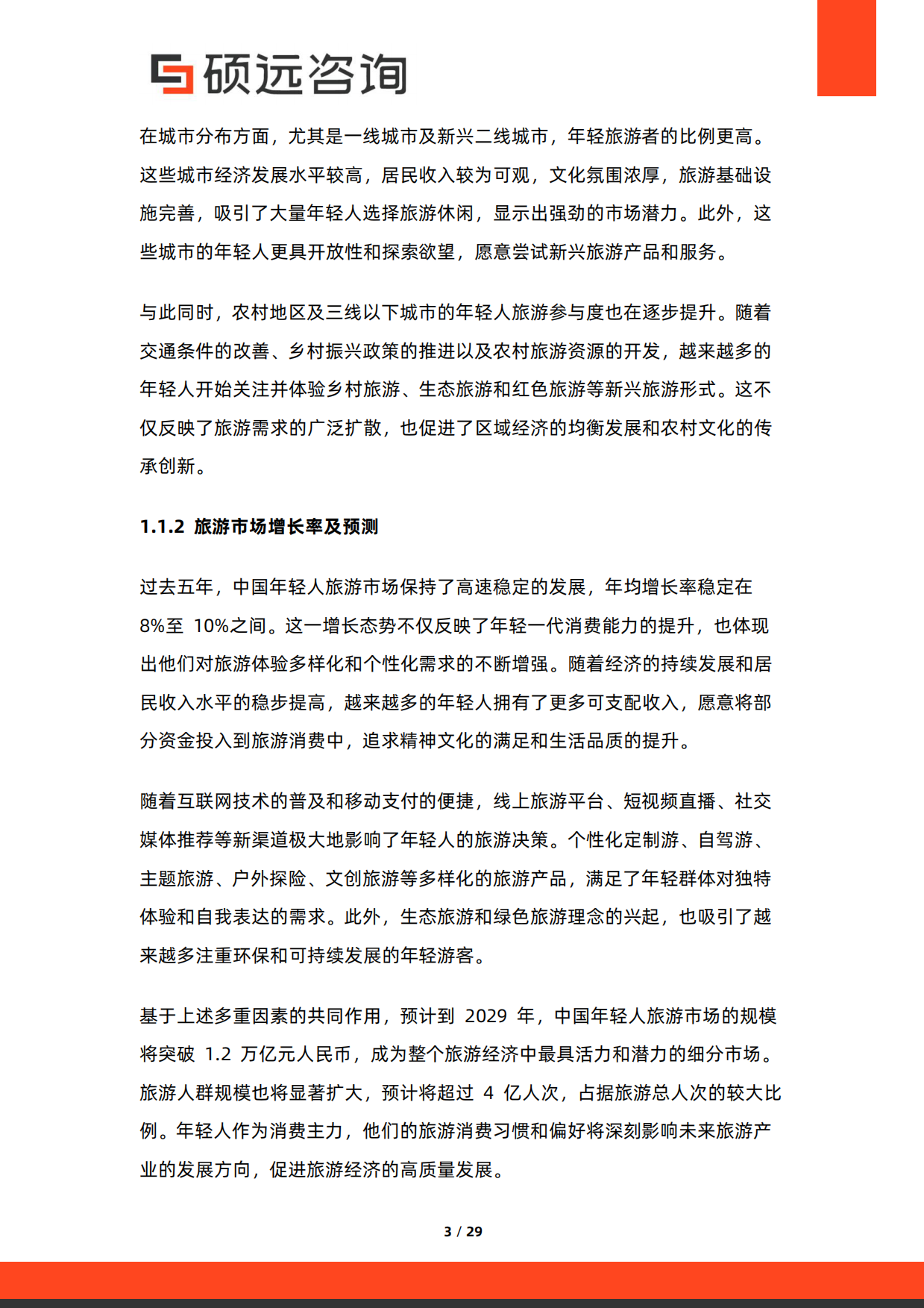 2026年中国年轻人旅游研究报告-硕远咨询.pdf_第3页
