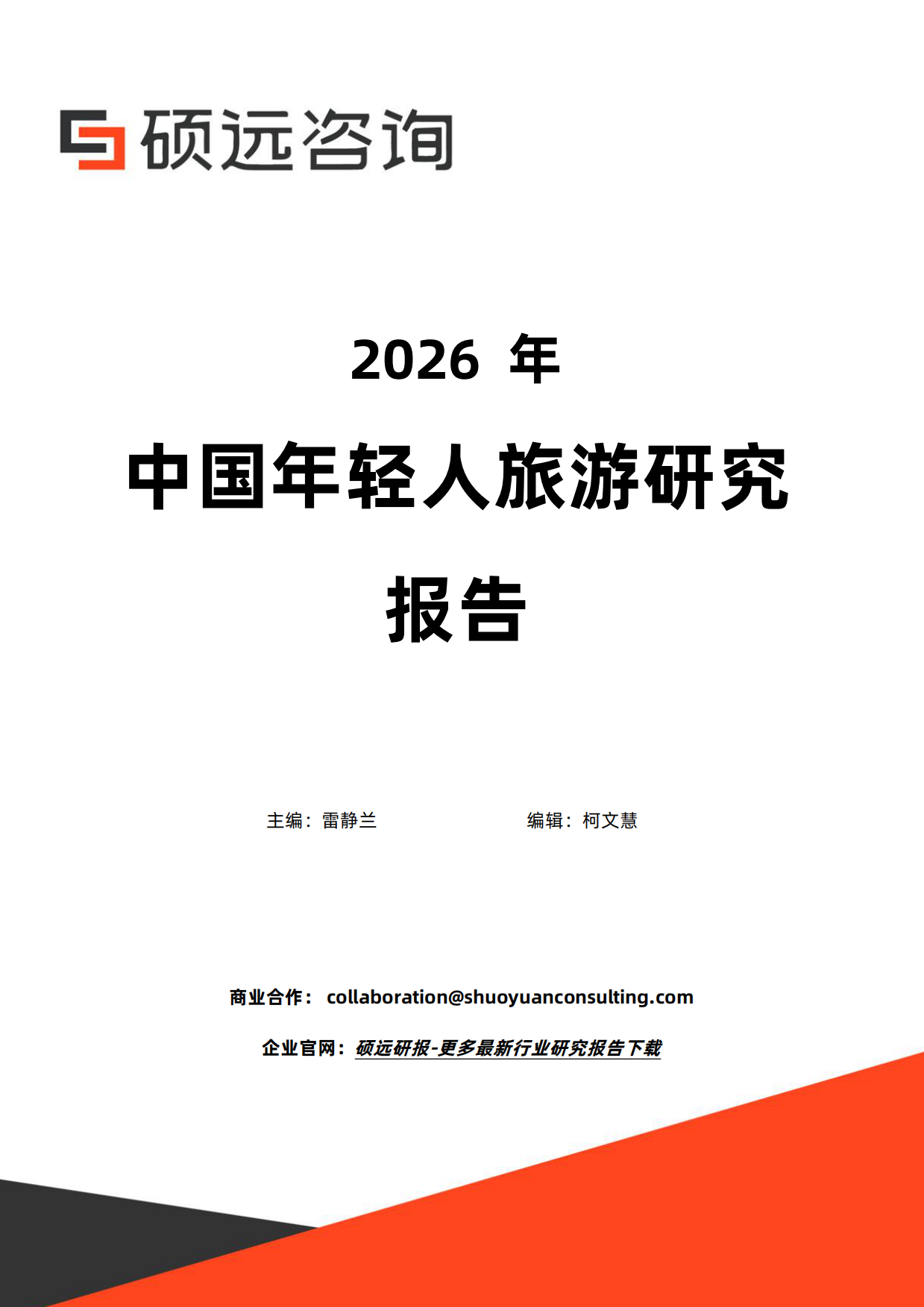 2026年中国年轻人旅游研究报告-硕远咨询.pdf