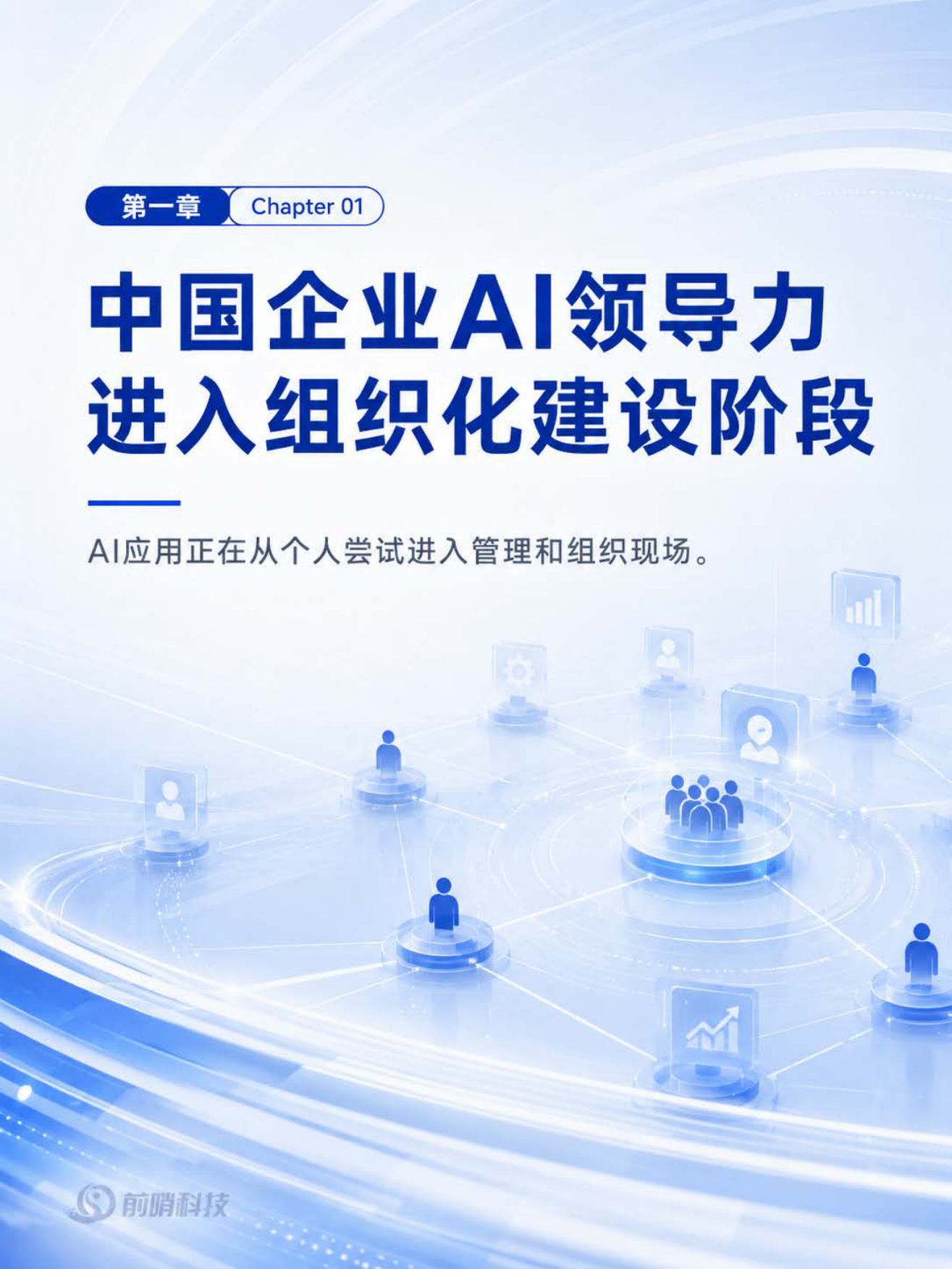 2026年中国企业AI领导力发展研究报告：从个人借力到组织立局——AI时代管理者能力重构-前哨科技.pdf_第4页