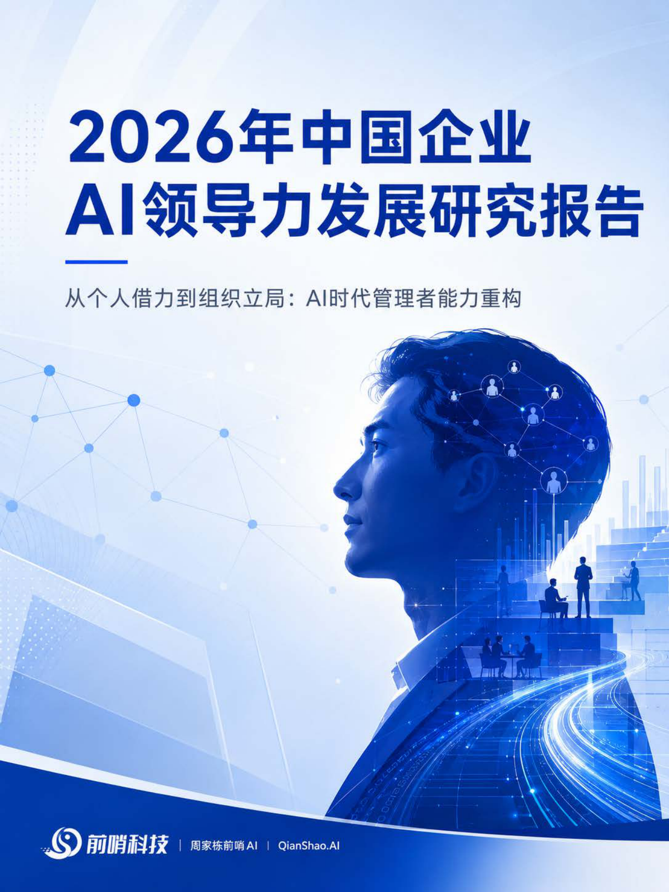 2026年中国企业AI领导力发展研究报告：从个人借力到组织立局——AI时代管理者能力重构-前哨科技.pdf
