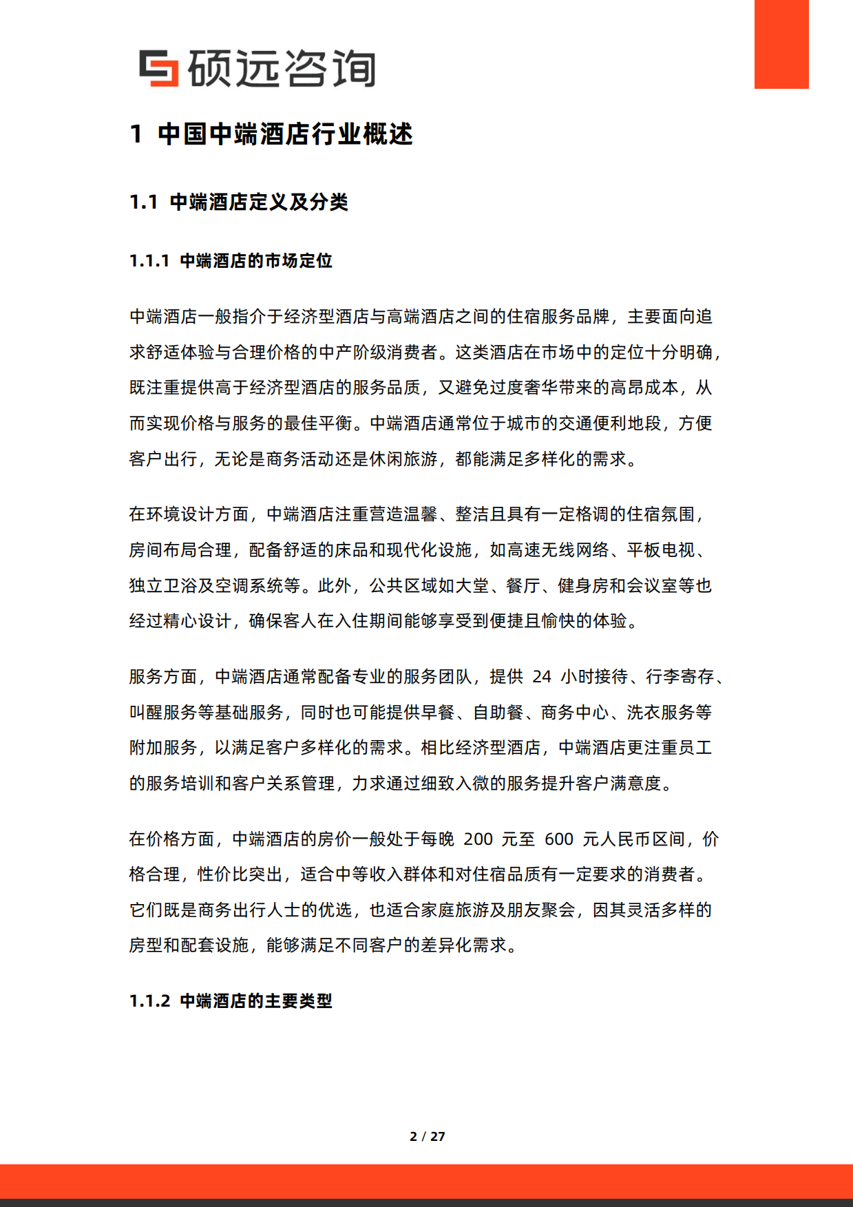 2026年中国中端酒店研究报告-硕远咨询.pdf_第2页