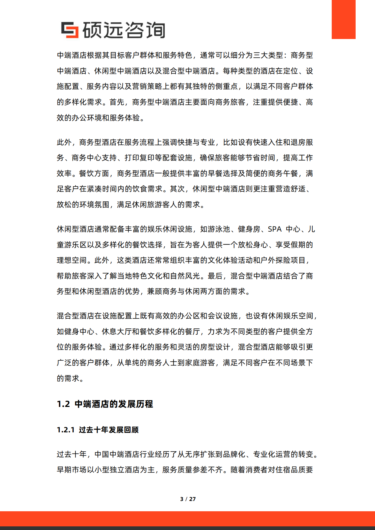 2026年中国中端酒店研究报告-硕远咨询.pdf_第3页