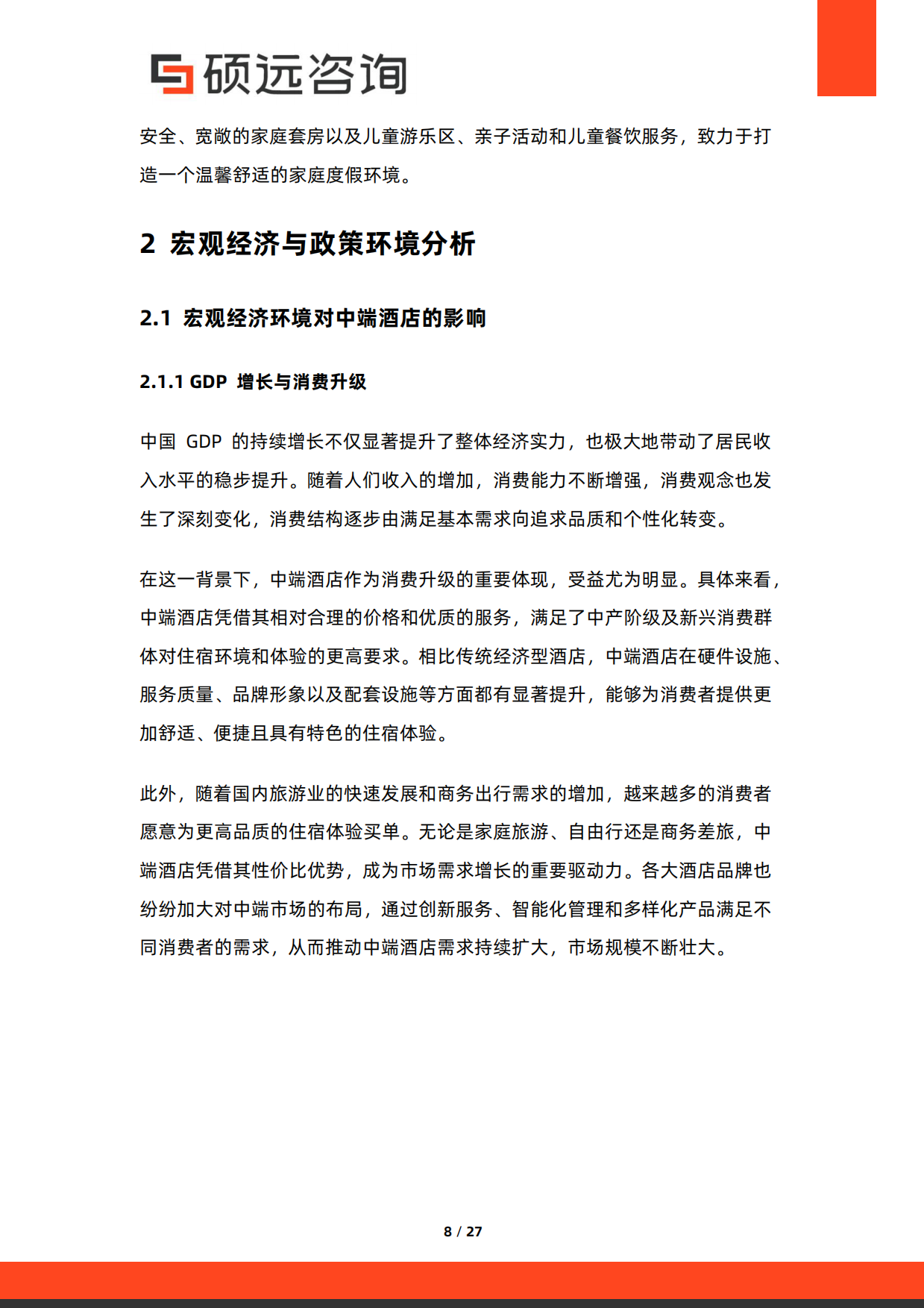 2026年中国中端酒店研究报告-硕远咨询.pdf_第8页