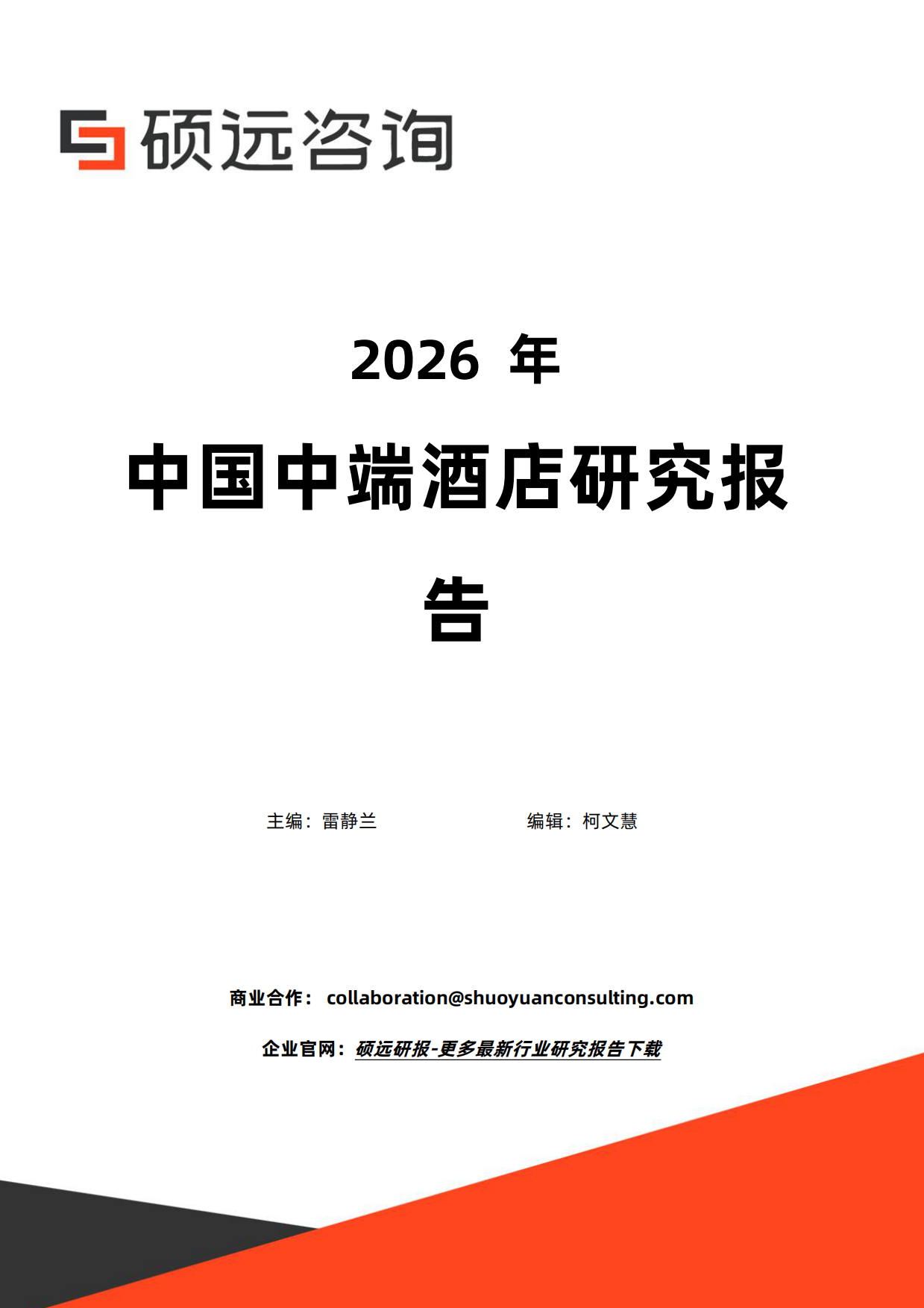 2026年中国中端酒店研究报告-硕远咨询.pdf