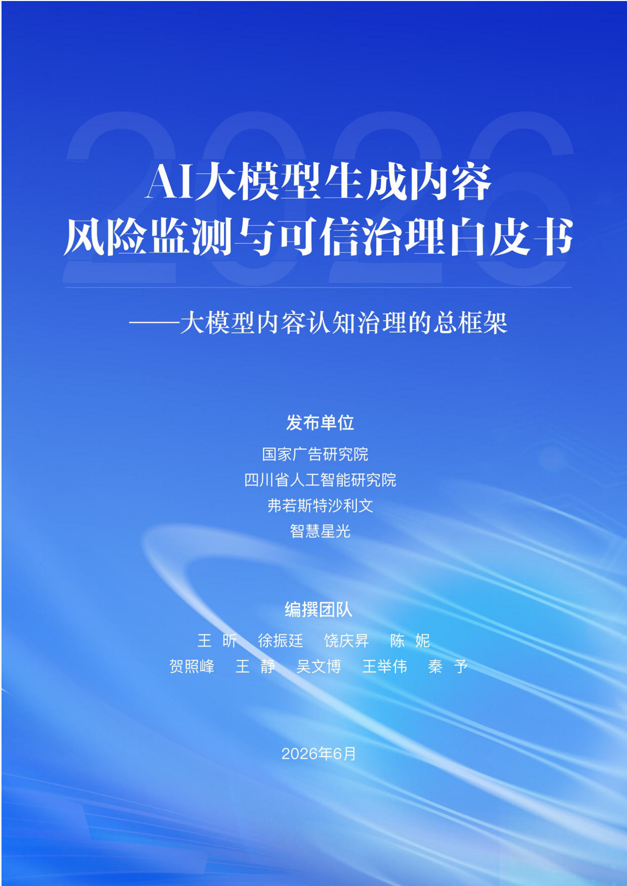 2026年AI大模型生成内容风险监测与可信治理白皮书-国家广告研究院.pdf_第1页