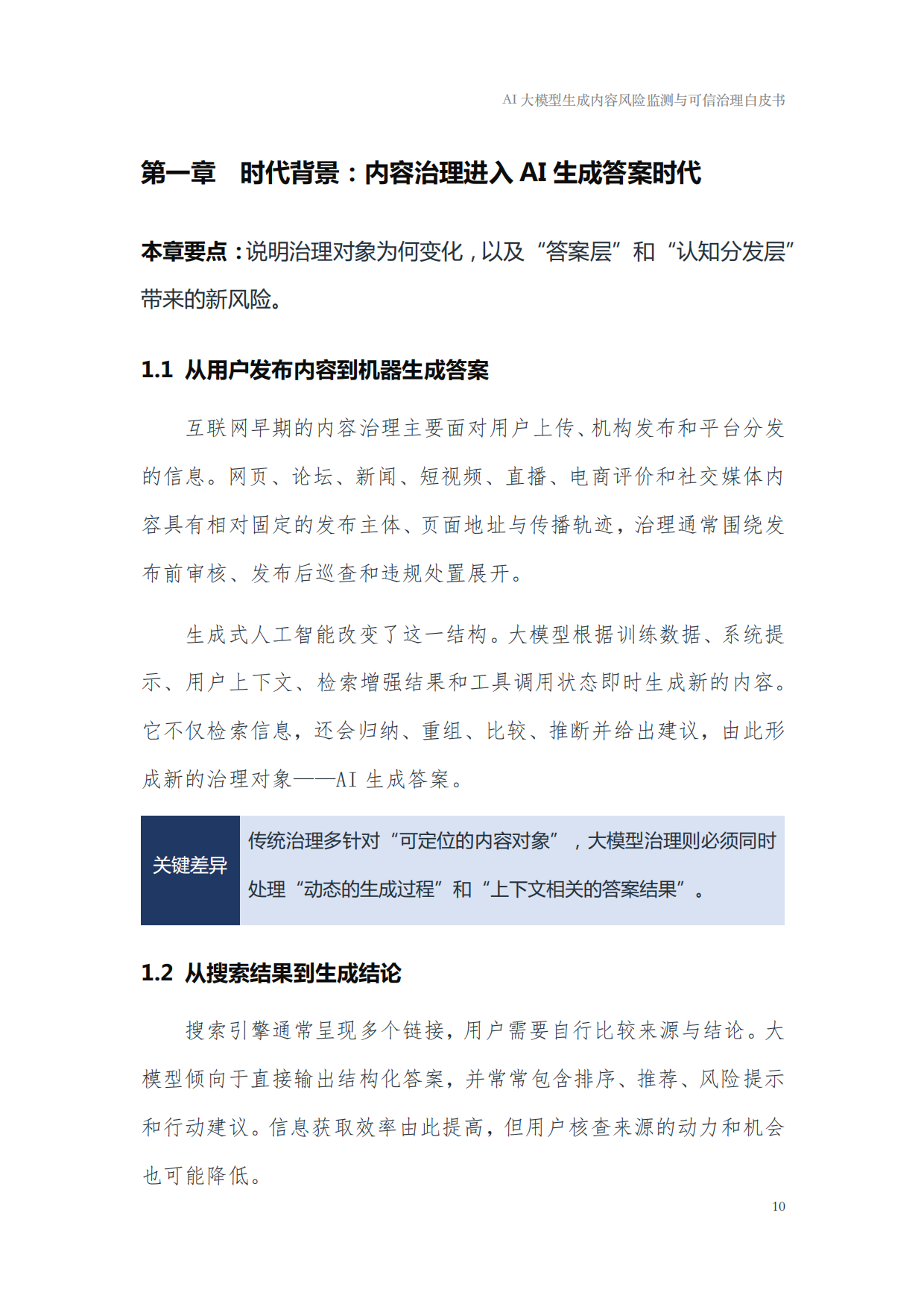 2026年AI大模型生成内容风险监测与可信治理白皮书-国家广告研究院.pdf_第10页