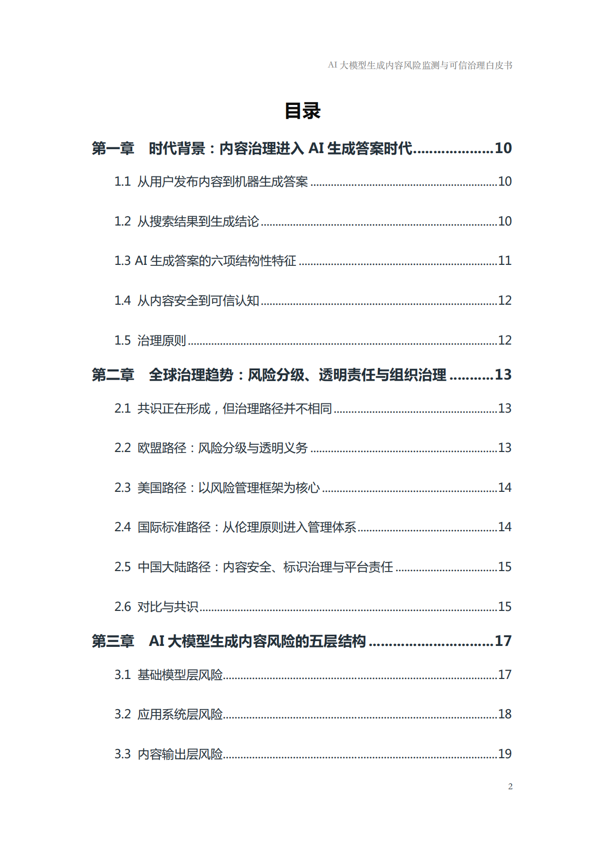 2026年AI大模型生成内容风险监测与可信治理白皮书-国家广告研究院.pdf_第2页