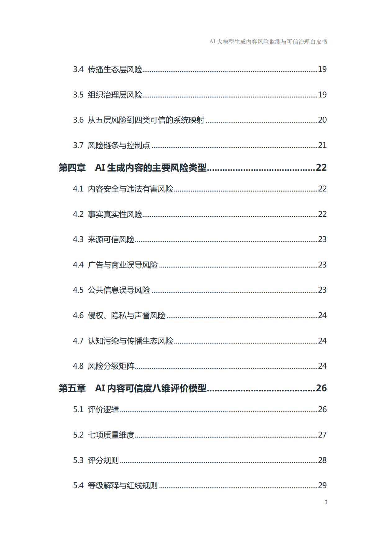2026年AI大模型生成内容风险监测与可信治理白皮书-国家广告研究院.pdf_第3页
