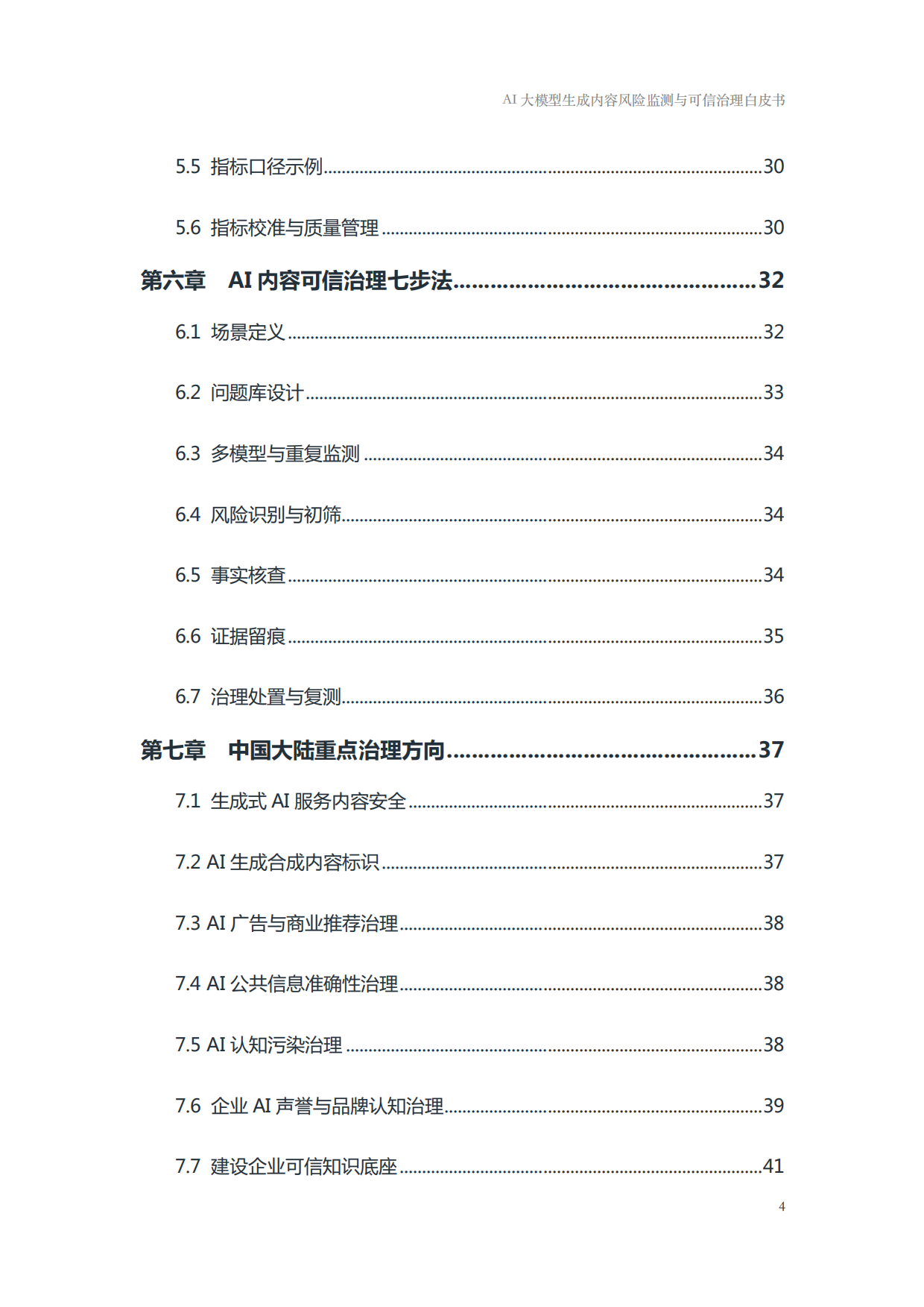 2026年AI大模型生成内容风险监测与可信治理白皮书-国家广告研究院.pdf_第4页