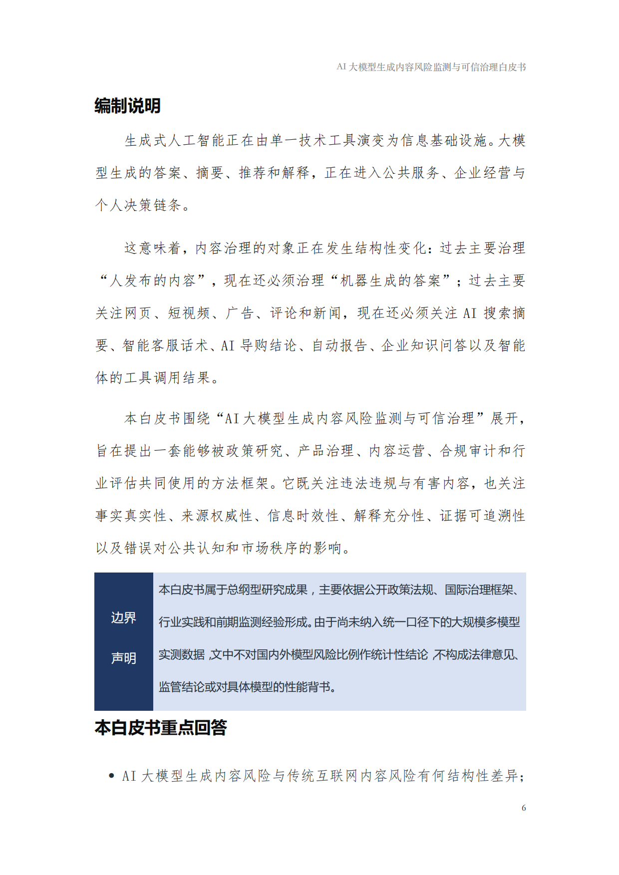2026年AI大模型生成内容风险监测与可信治理白皮书-国家广告研究院.pdf_第6页