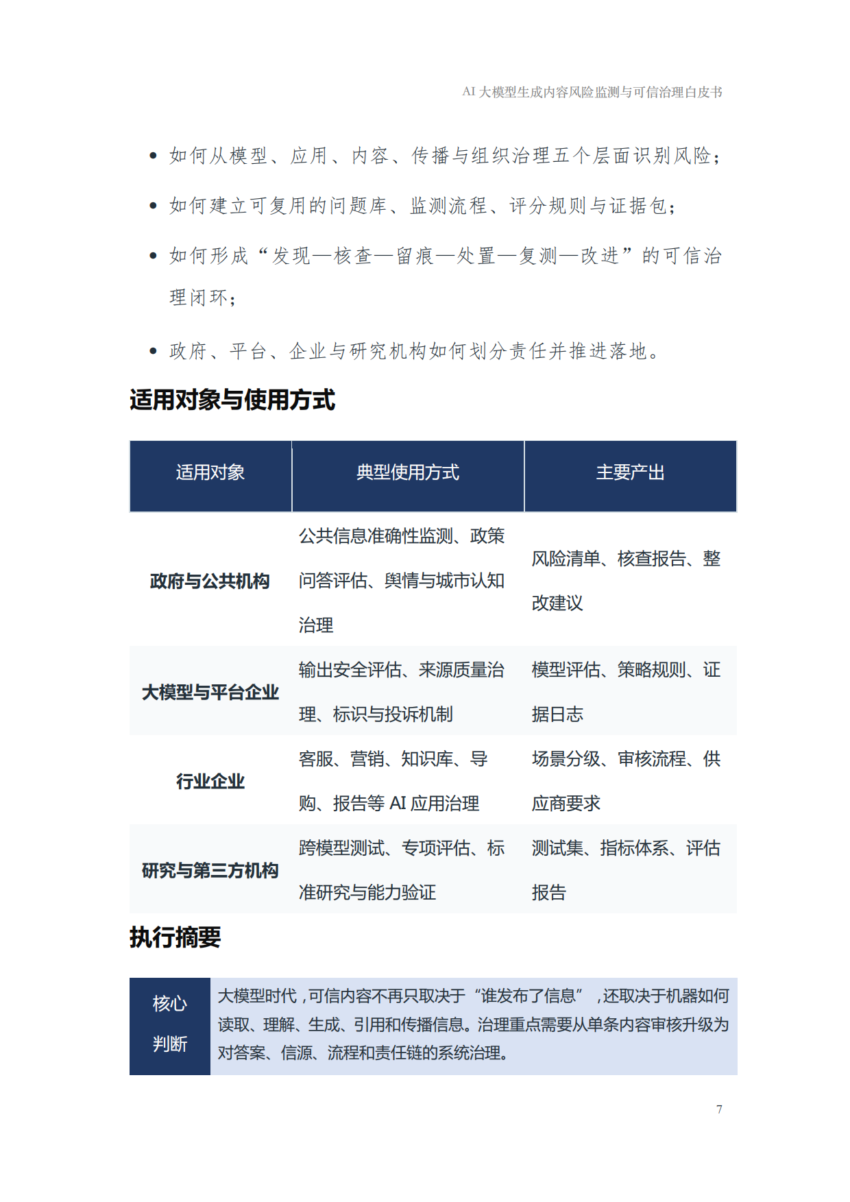 2026年AI大模型生成内容风险监测与可信治理白皮书-国家广告研究院.pdf_第7页
