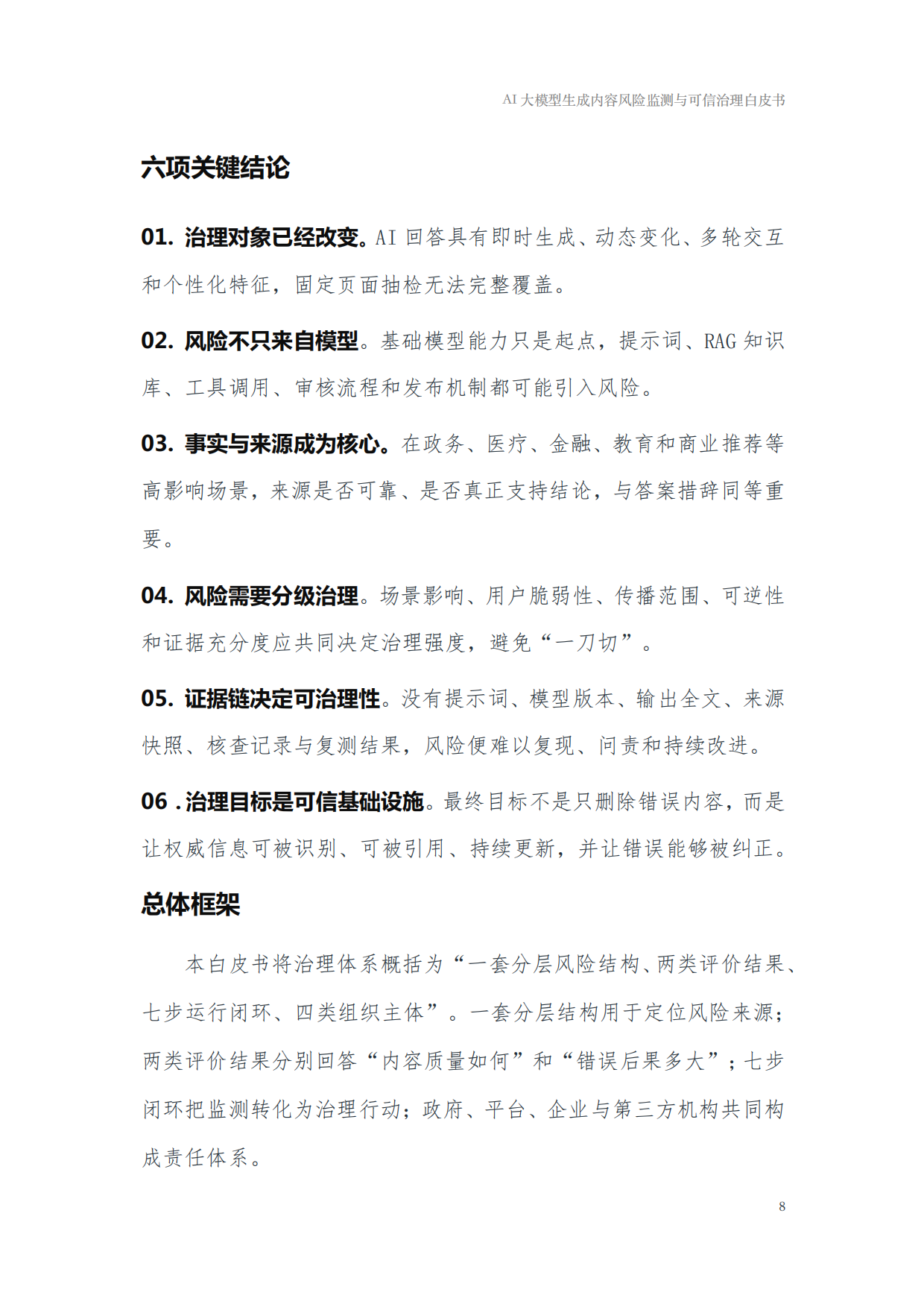 2026年AI大模型生成内容风险监测与可信治理白皮书-国家广告研究院.pdf_第8页
