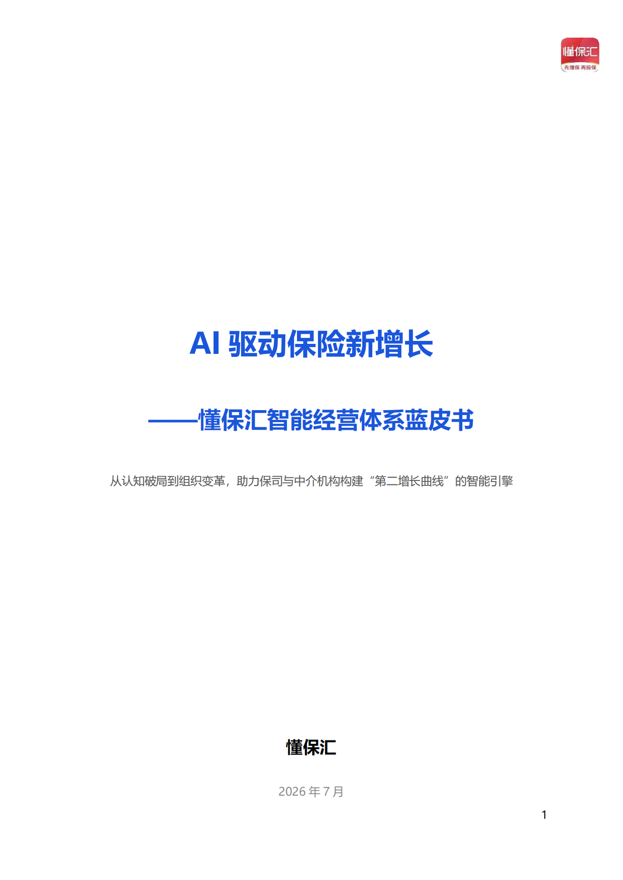 2026年AI驱动保险新增长——懂保汇智能经营体系蓝皮书-懂保汇.pdf_第1页
