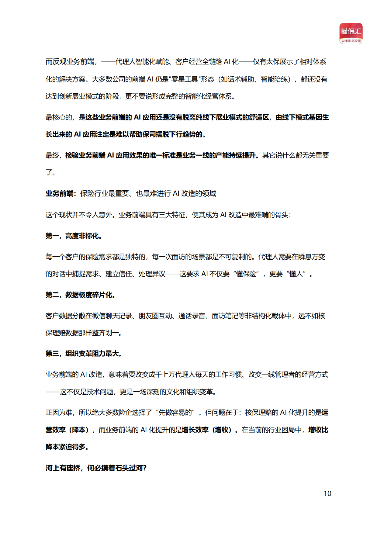 2026年AI驱动保险新增长——懂保汇智能经营体系蓝皮书-懂保汇.pdf_第10页